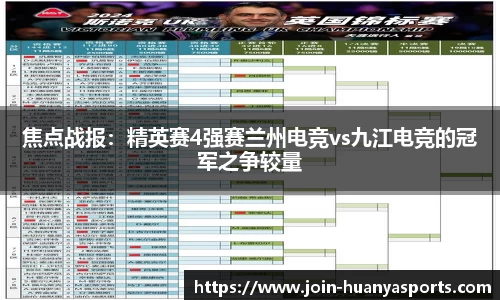 焦点战报：精英赛4强赛兰州电竞vs九江电竞的冠军之争较量