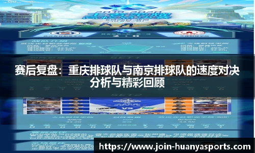 赛后复盘：重庆排球队与南京排球队的速度对决分析与精彩回顾