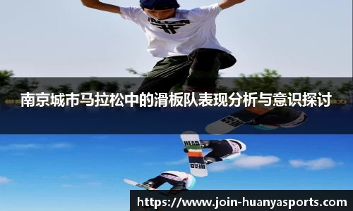 南京城市马拉松中的滑板队表现分析与意识探讨