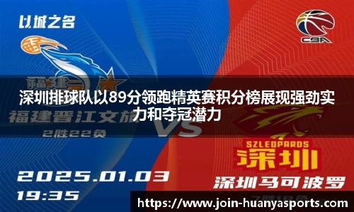 深圳排球队以89分领跑精英赛积分榜展现强劲实力和夺冠潜力