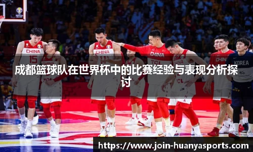 成都篮球队在世界杯中的比赛经验与表现分析探讨