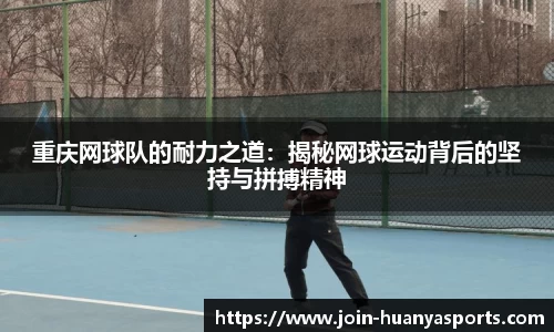 重庆网球队的耐力之道：揭秘网球运动背后的坚持与拼搏精神