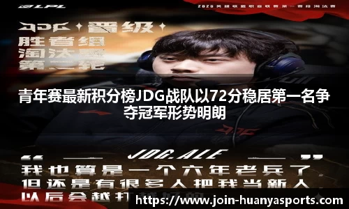 青年赛最新积分榜JDG战队以72分稳居第一名争夺冠军形势明朗