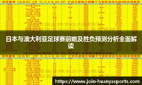 日本与澳大利亚足球赛前瞻及胜负预测分析全面解读