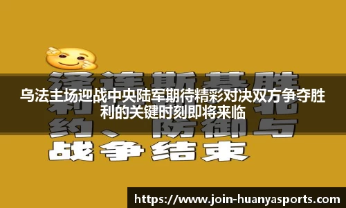 乌法主场迎战中央陆军期待精彩对决双方争夺胜利的关键时刻即将来临