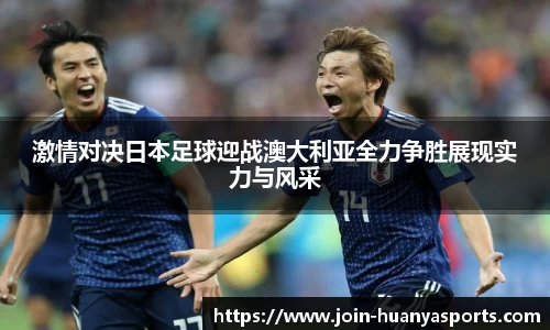 激情对决日本足球迎战澳大利亚全力争胜展现实力与风采