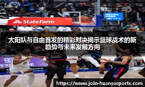 太阳队与自由首发的精彩对决揭示篮球战术的新趋势与未来发展方向